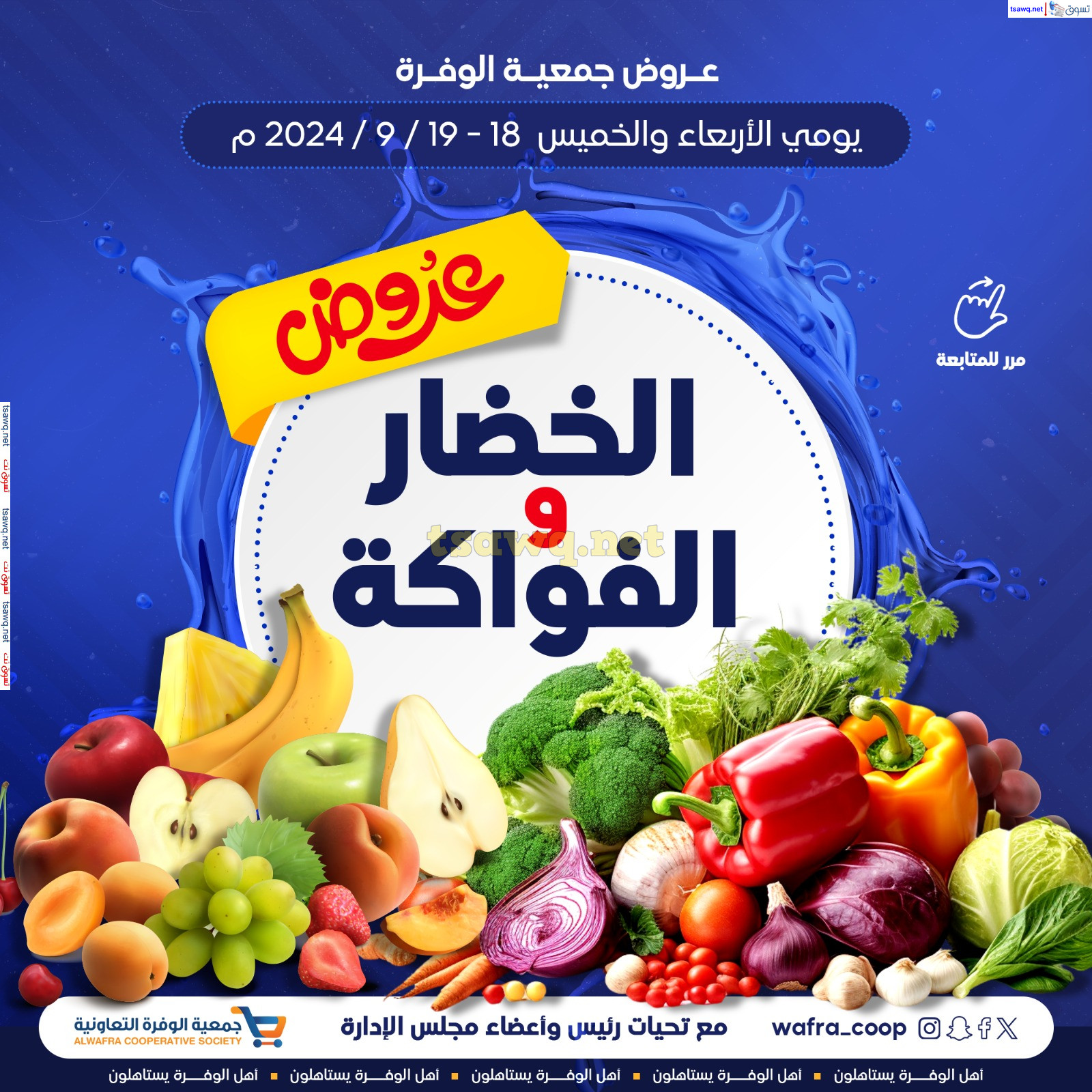 عروض جمعية الوفرة التعاونية من 18 حتى 19 سبتمبر 2024 الخضار والفواكه