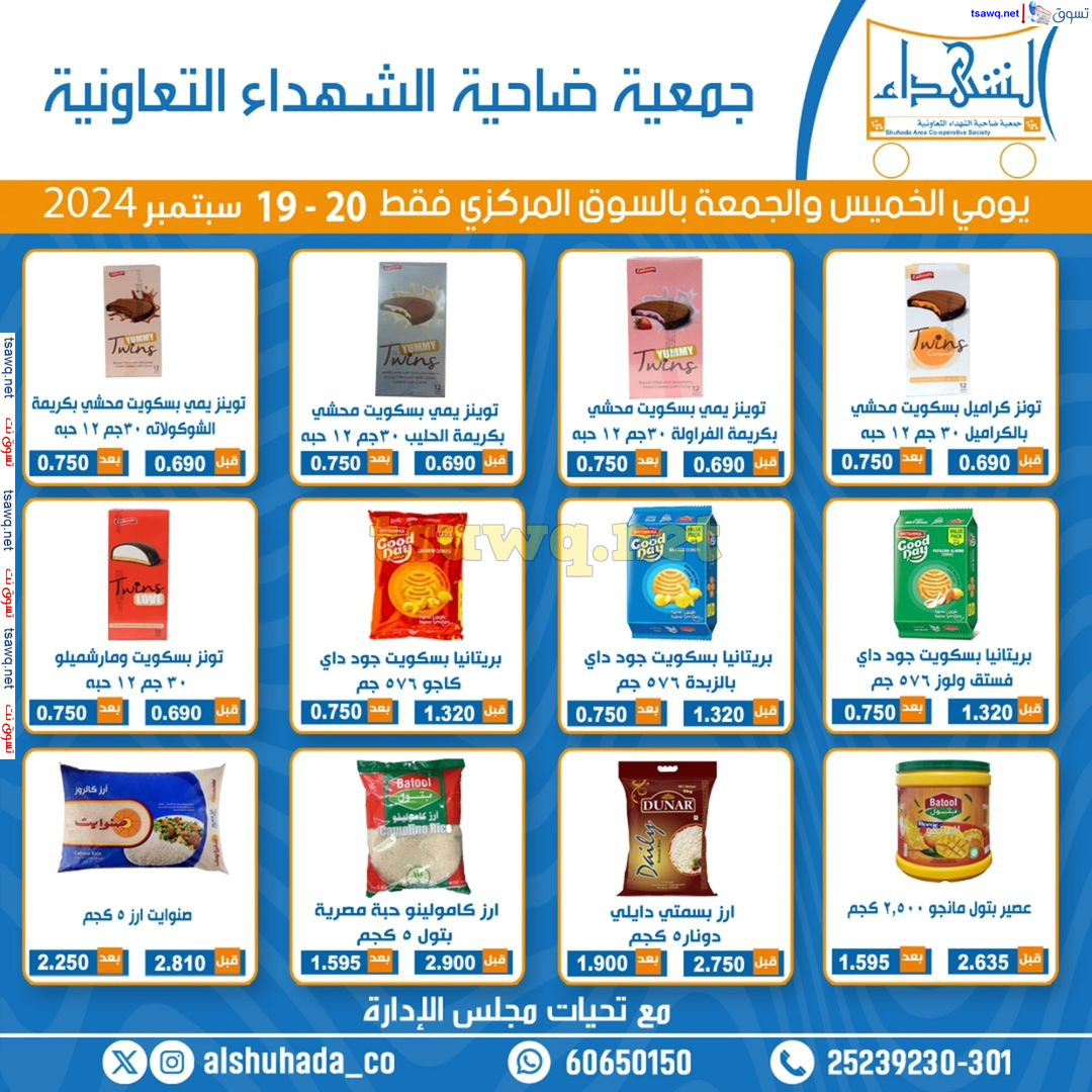 عروض جمعية ضاحية الشهداء التعاونية حتى 20 سبتمبر 2024 نهاية الإسبوع