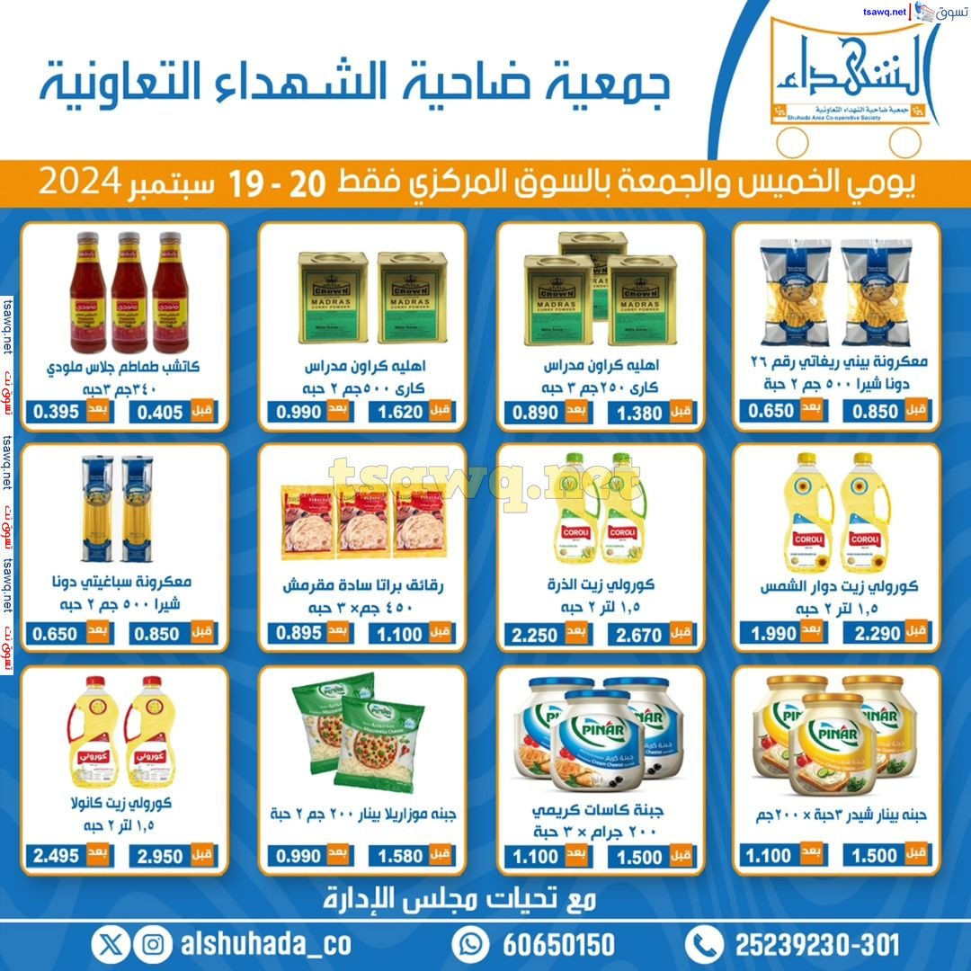عروض جمعية ضاحية الشهداء التعاونية حتى 20 سبتمبر 2024 نهاية الإسبوع
