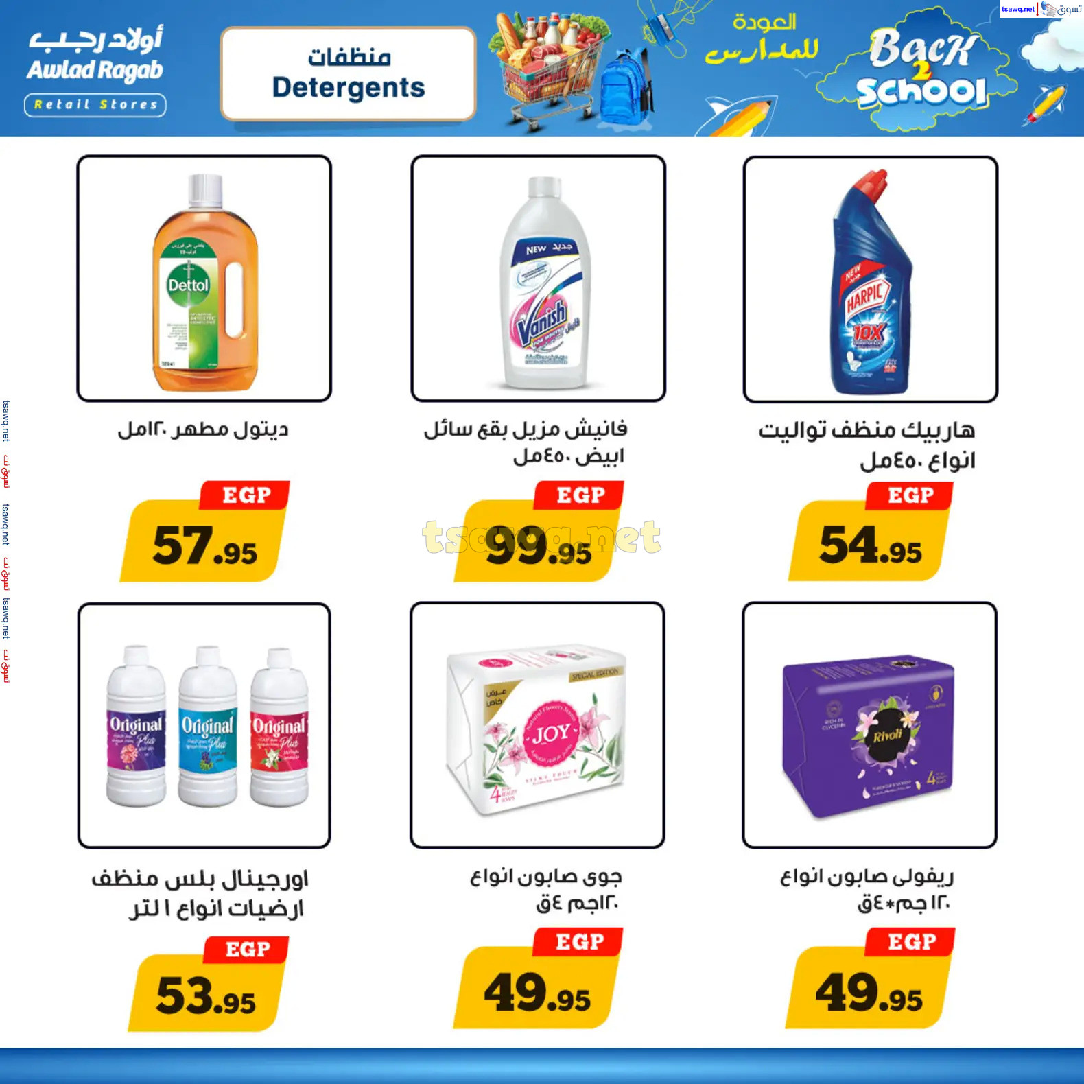 عروض أولاد رجب من 17 حتى 27 سبتمبر 2024 العودة إلى المدارس
