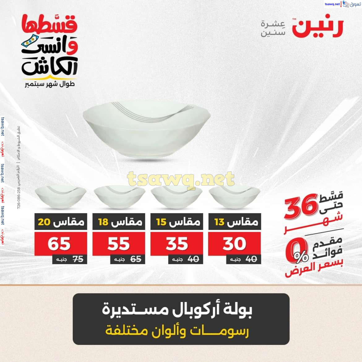 عروض رنين يوم السبت 21 سبتمبر 2024 أدوات منزلية أفضل الأسعار