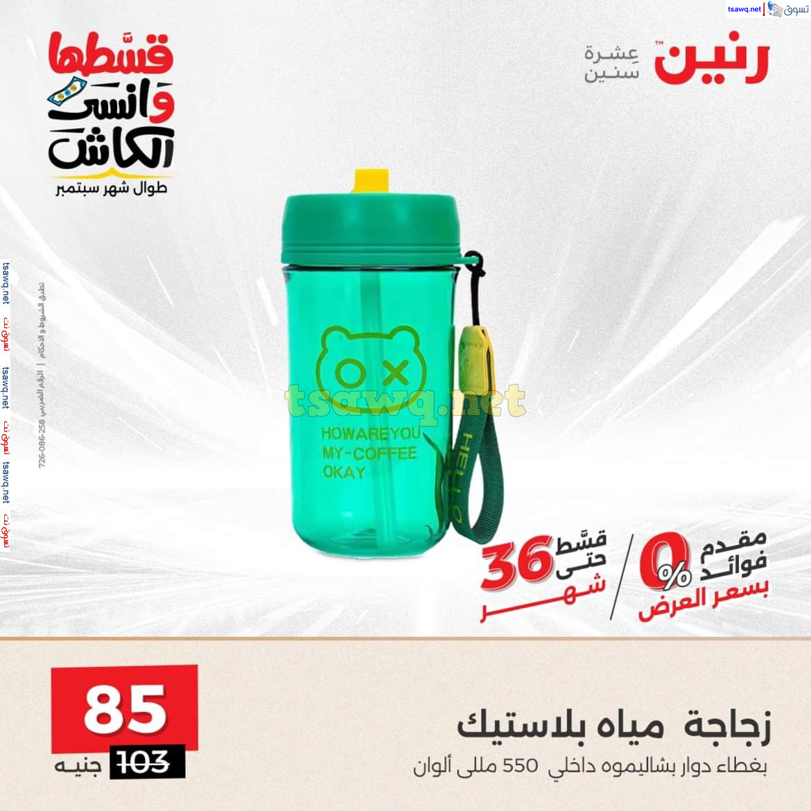 عروض رنين يوم السبت 21 سبتمبر 2024 أدوات منزلية أفضل الأسعار