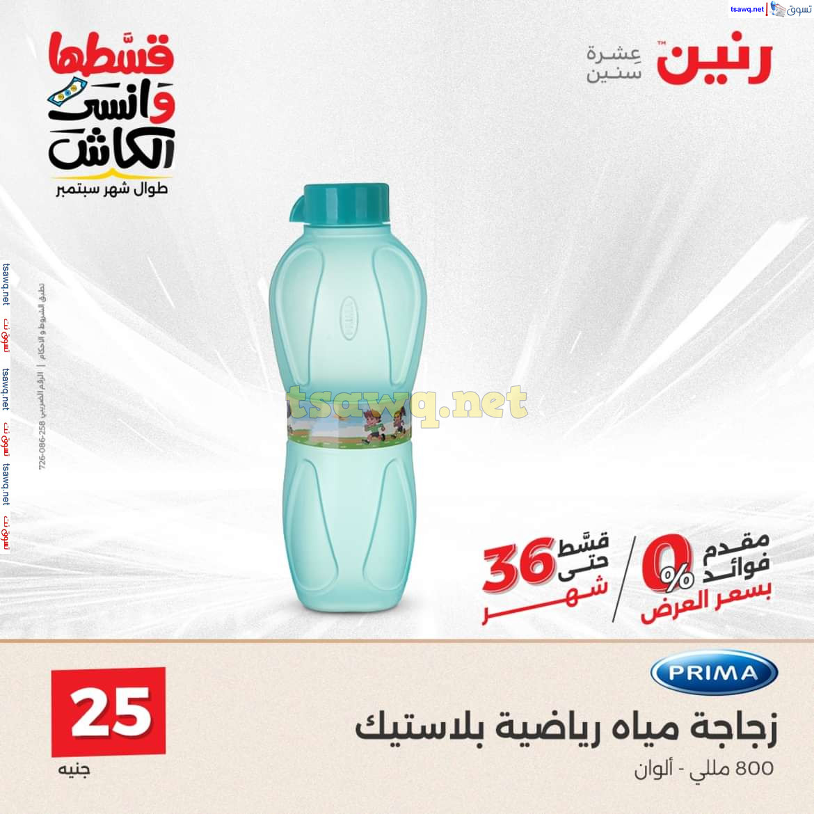 عروض رنين يوم السبت 21 سبتمبر 2024 أدوات منزلية أفضل الأسعار