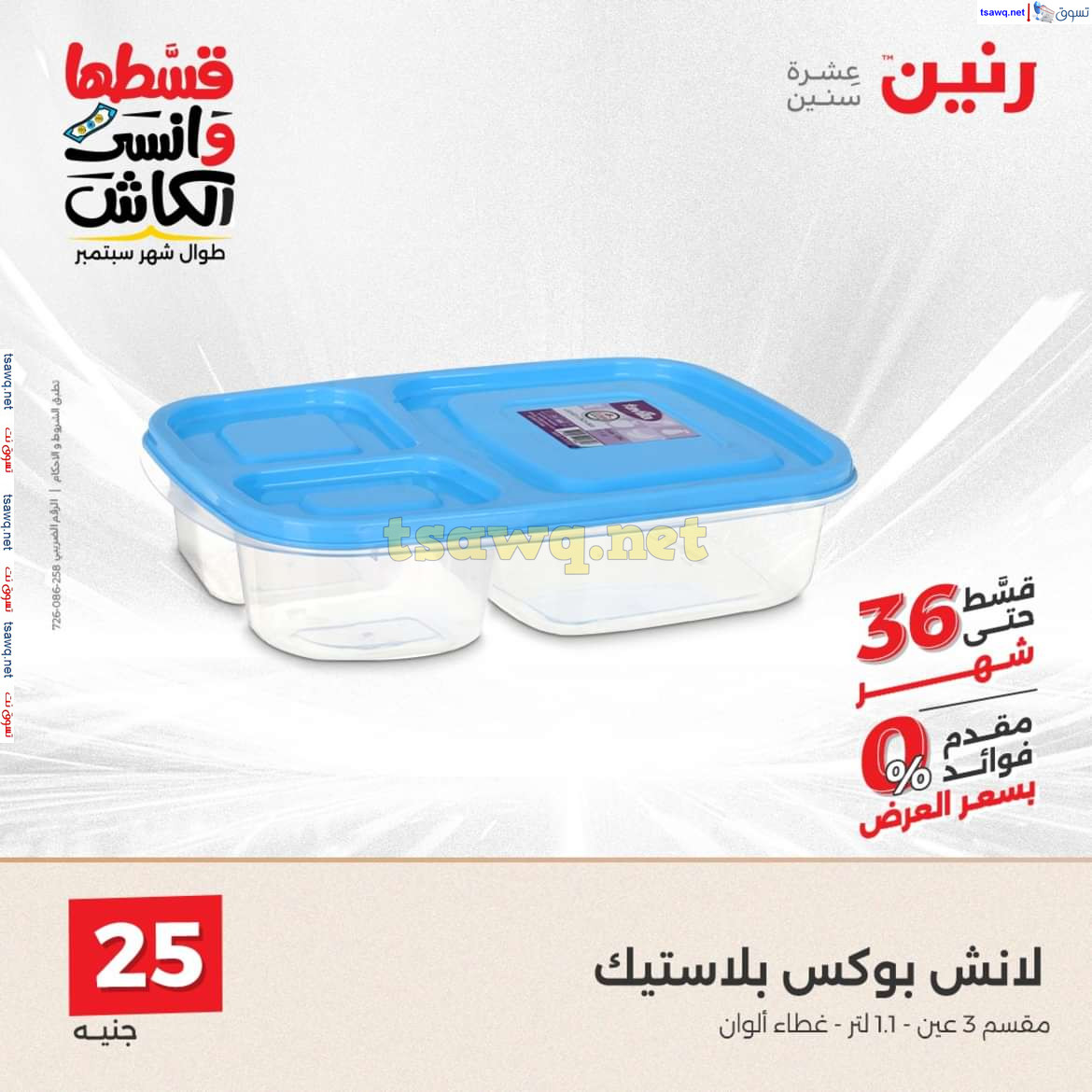 عروض رنين يوم السبت 21 سبتمبر 2024 أدوات منزلية أفضل الأسعار