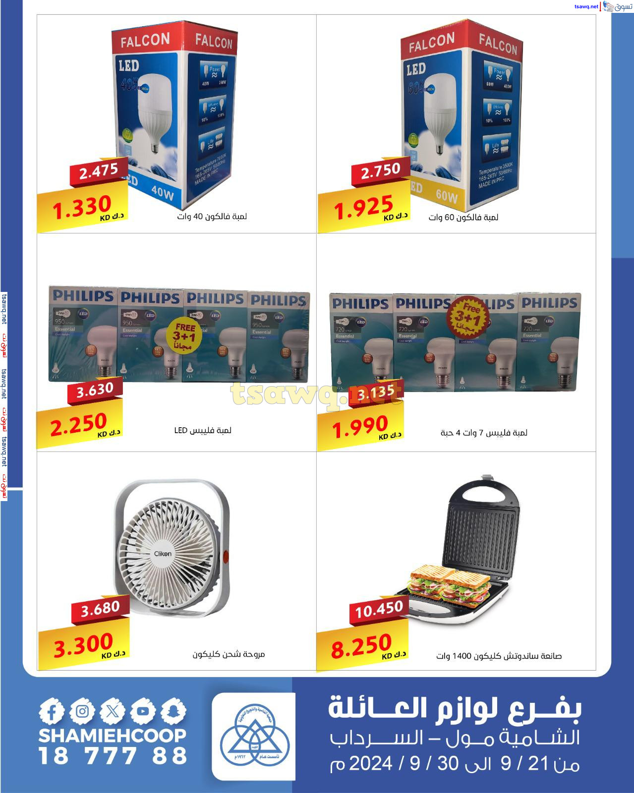 عروض جمعية الشامية والشويخ من 21 حتى 30 سبتمبر 2024 لوازم العائلة