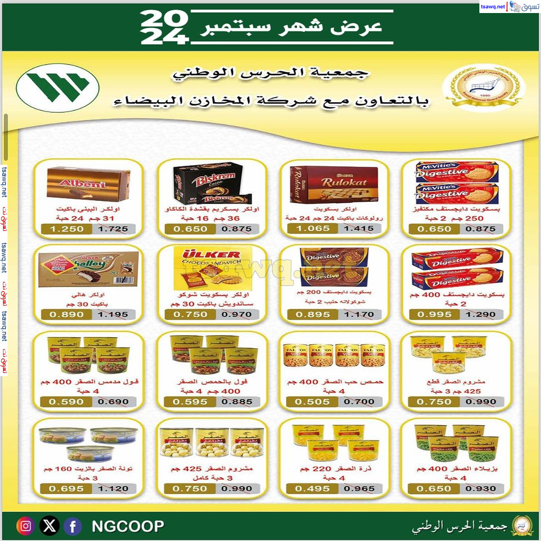 عروض جمعية الحرس الوطنى الكويت من الأحد 22 سبتمبر 2024 عروض سبتمبر