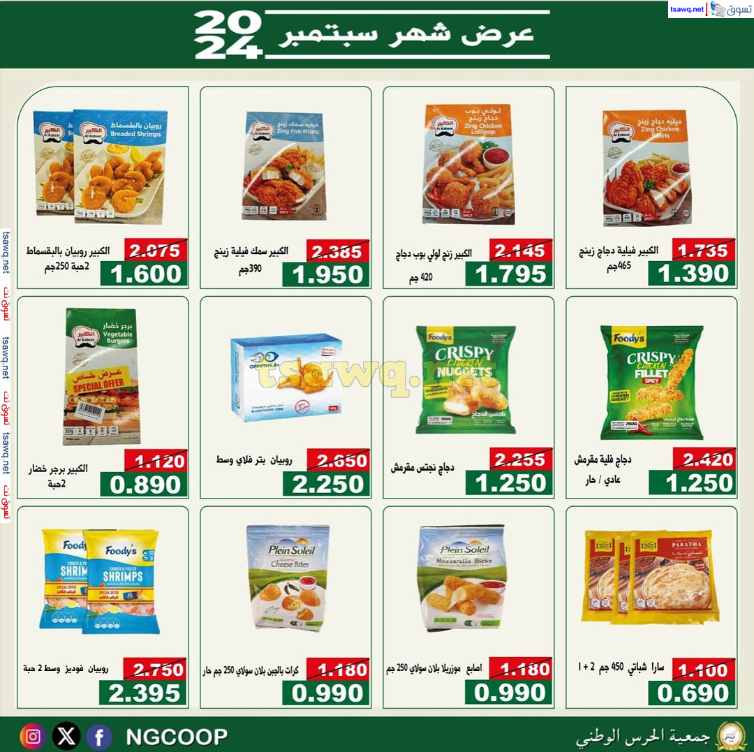 عروض جمعية الحرس الوطنى الكويت من الأحد 22 سبتمبر 2024 عروض سبتمبر