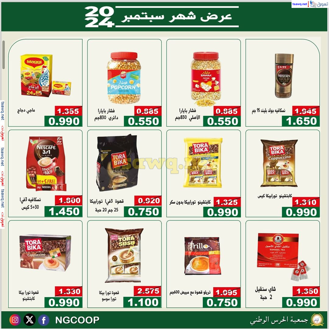 عروض جمعية الحرس الوطنى الكويت من الأحد 22 سبتمبر 2024 عروض سبتمبر