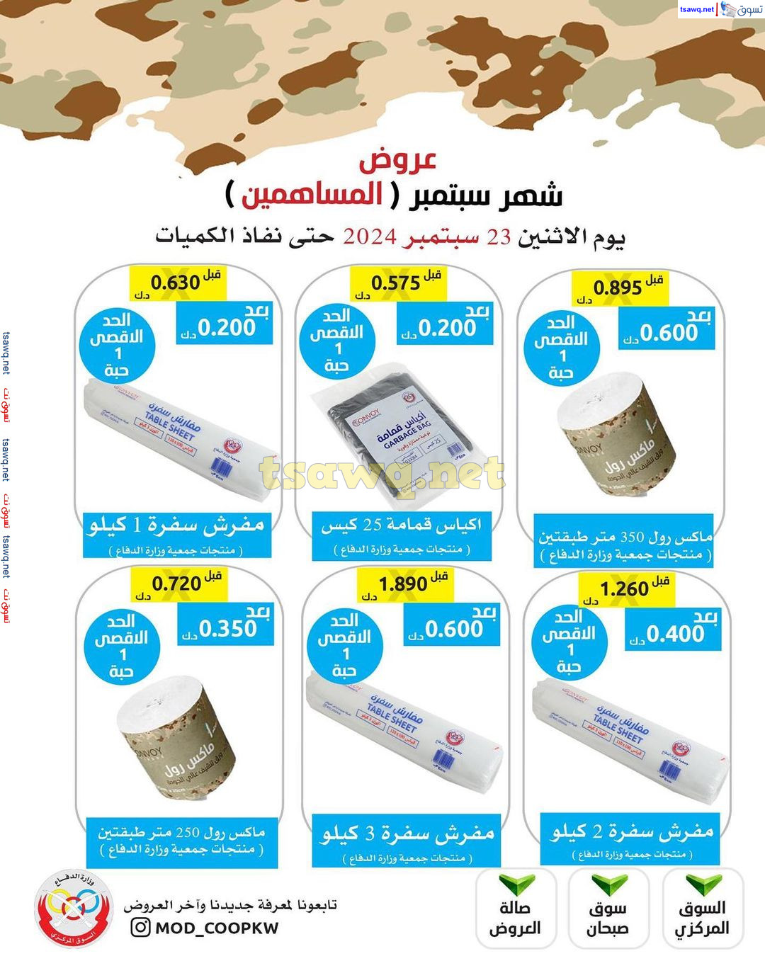 عروض جمعية وزارة الدفاع الإستهلاكية من الإثنين 23 سبتمير 2024 للمساهمين