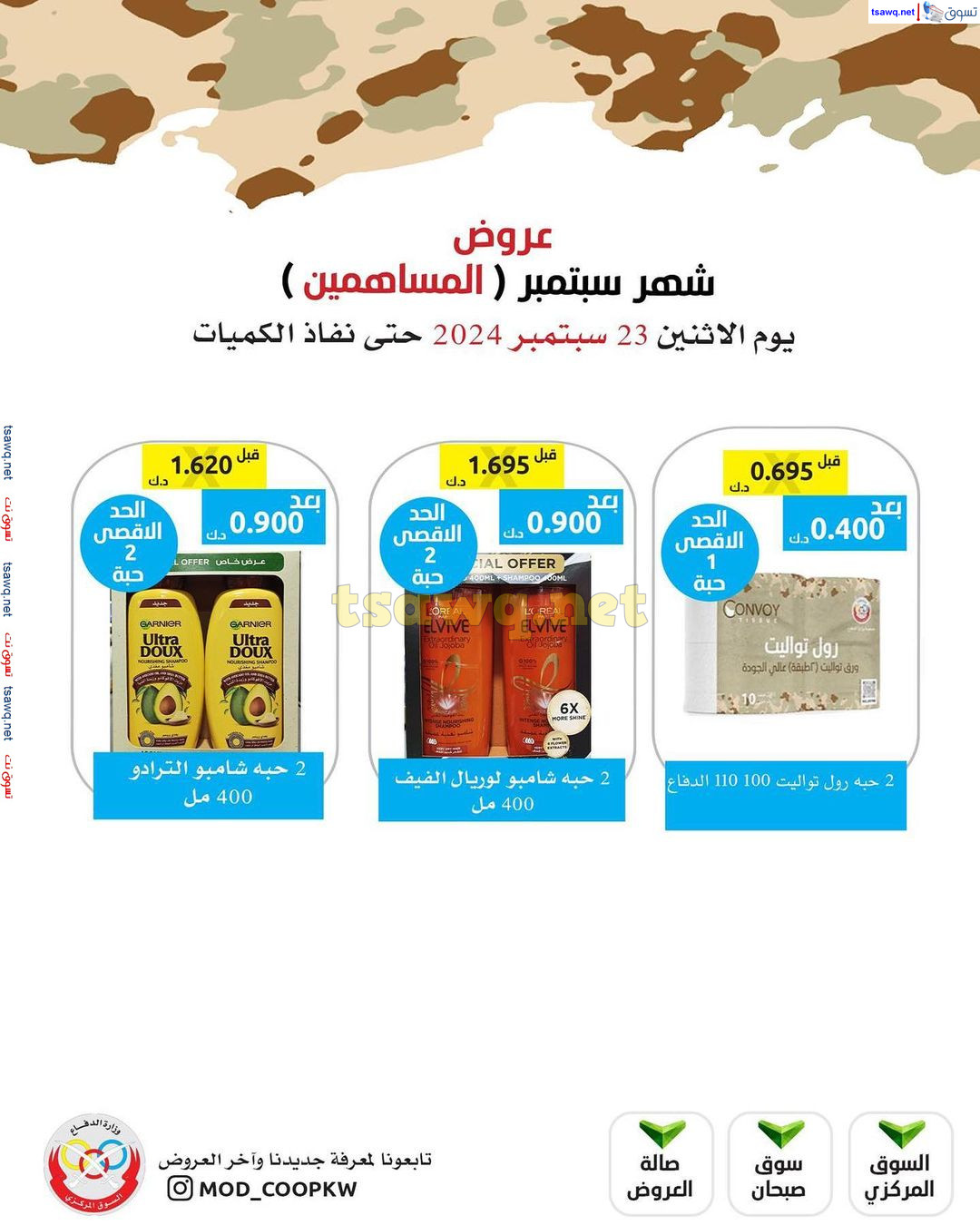 عروض جمعية وزارة الدفاع الإستهلاكية من الإثنين 23 سبتمير 2024 للمساهمين