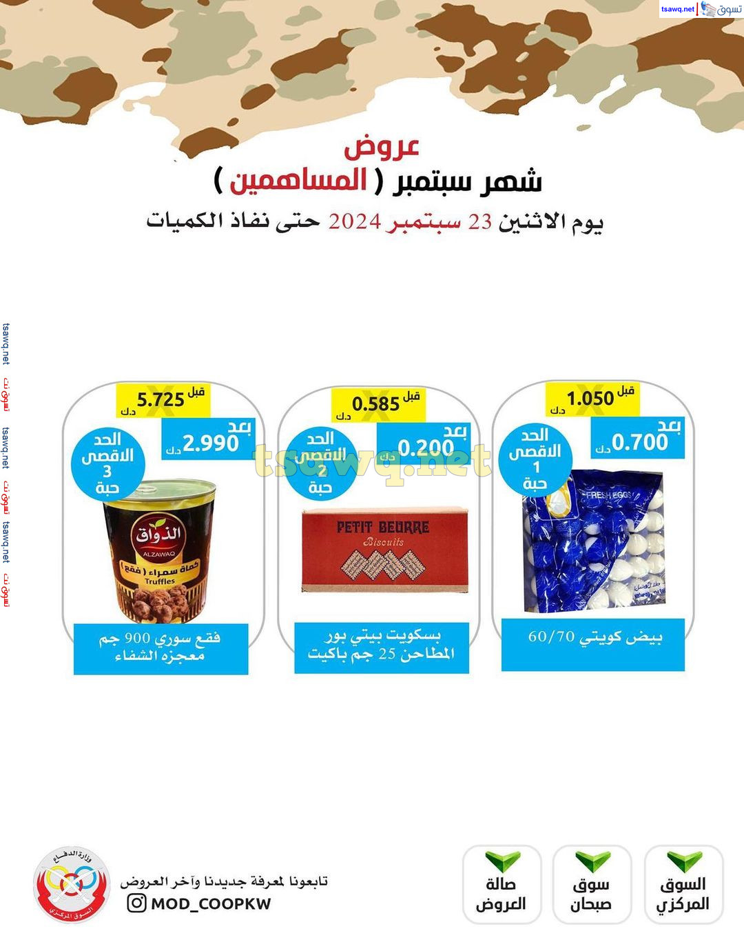 عروض جمعية وزارة الدفاع الإستهلاكية من الإثنين 23 سبتمير 2024 للمساهمين