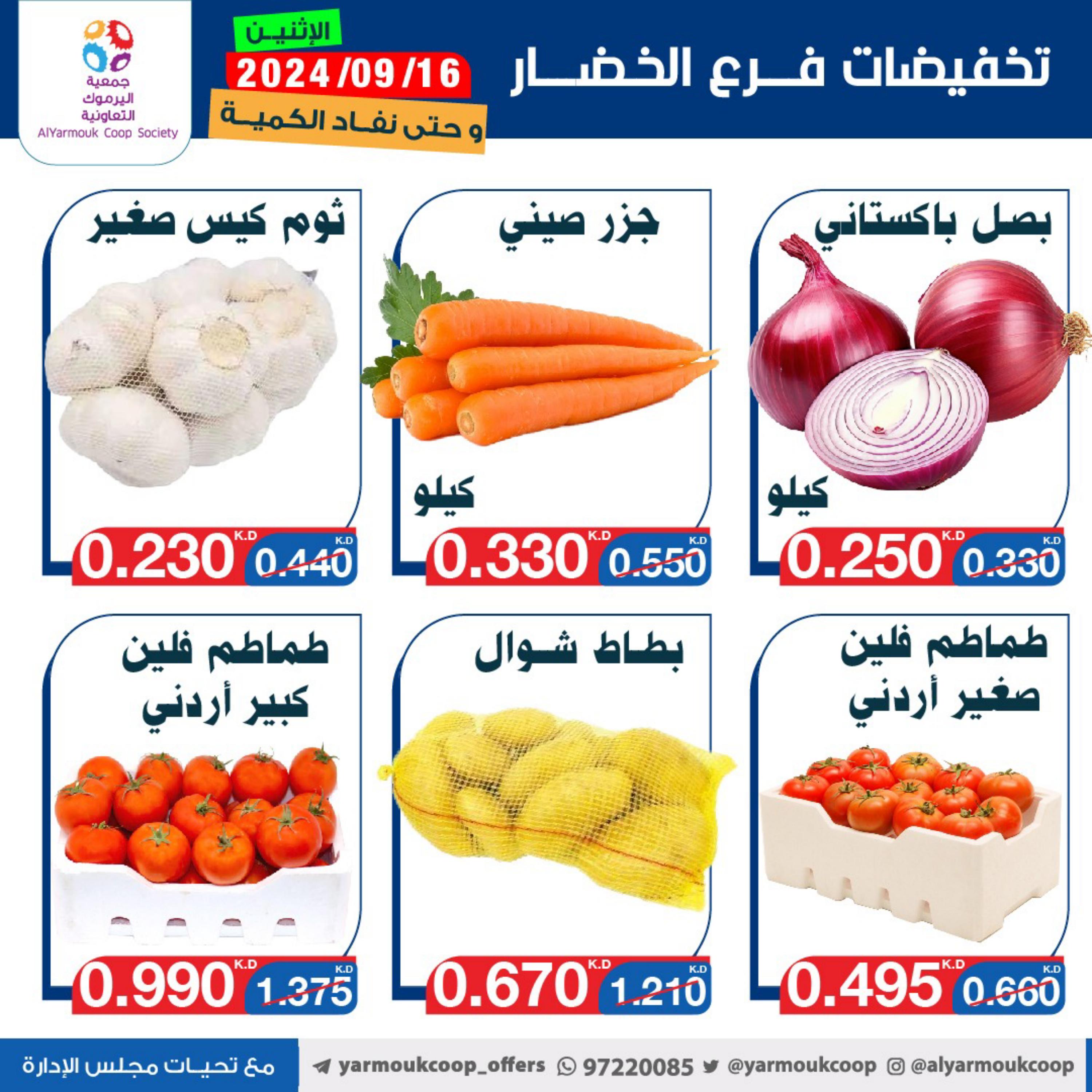 عروض جمعية اليرموك الكويت الإثنين 23 سبتمبر 2024 خضار وفاكهة