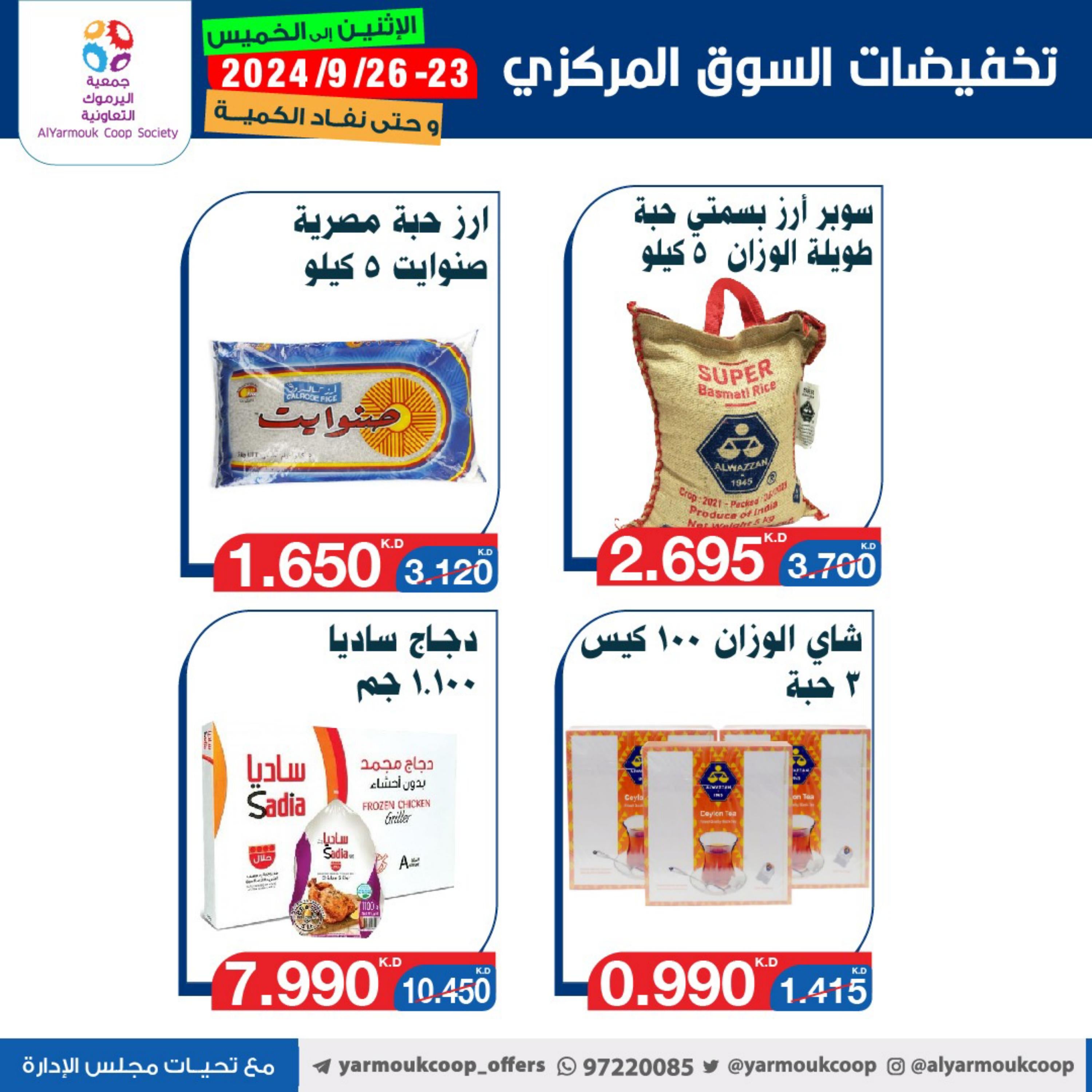 عروض جمعية اليرموك الكويت من 23 حتى 26 سبتمبر 2024 تخفيضات