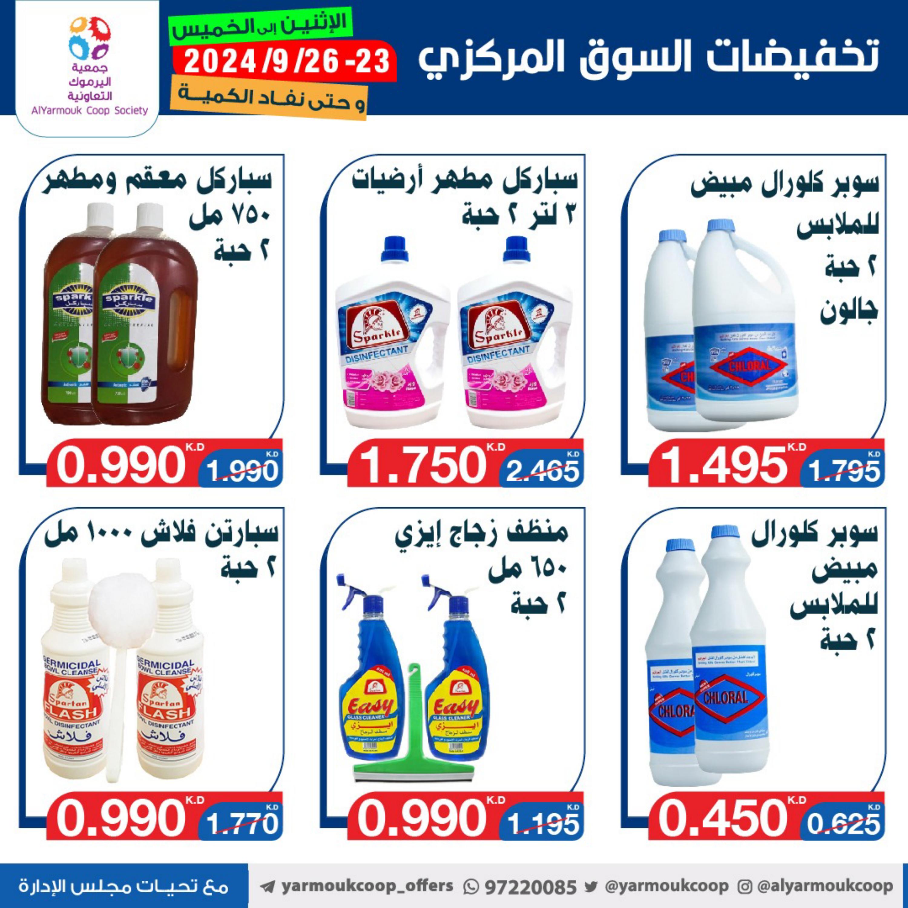 عروض جمعية اليرموك الكويت من 23 حتى 26 سبتمبر 2024 تخفيضات
