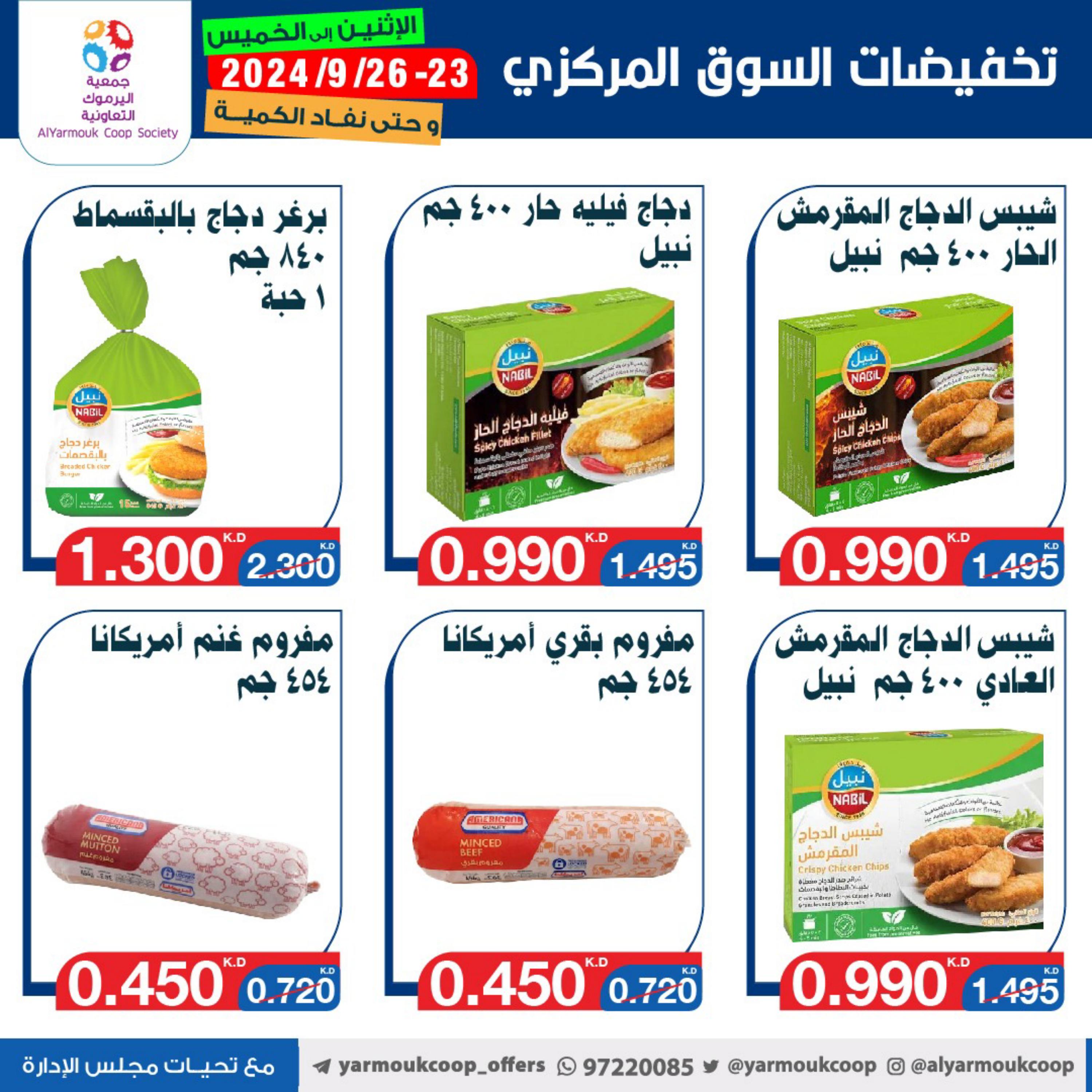 عروض جمعية اليرموك الكويت من 23 حتى 26 سبتمبر 2024 تخفيضات