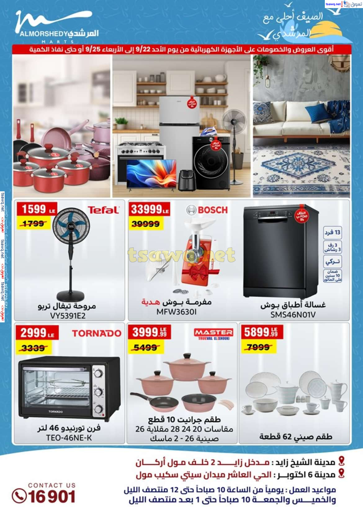 عروض أسواق المرشدى 6 أكتوبر حتى 25 سبتمبر 2024 الأجهزة الكهربائية