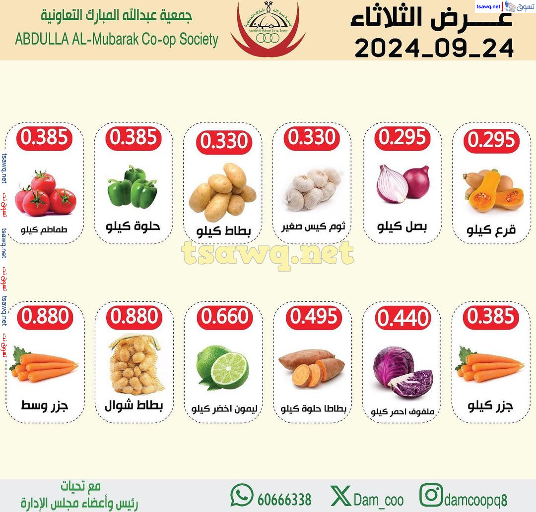 عروض جمعية عبد الله المبارك الثلاثاء 24 سبتمبر 2024 الخضار والفاكهة