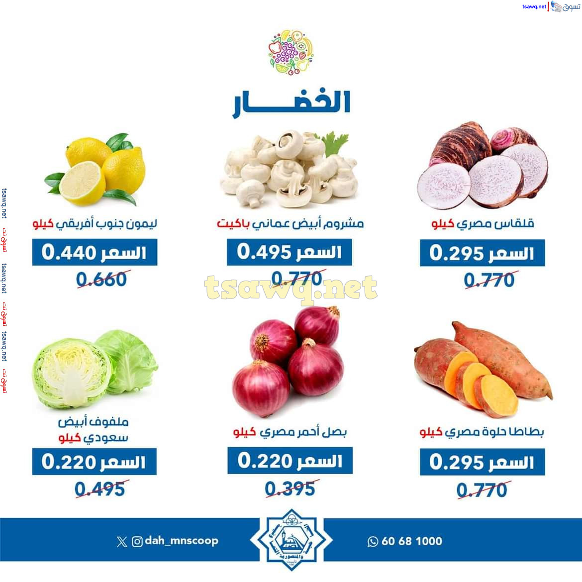عروض جمعية الضاحية والمنصورية الاربعاء 25 سبتمبر 2024 خضار وفاكهه