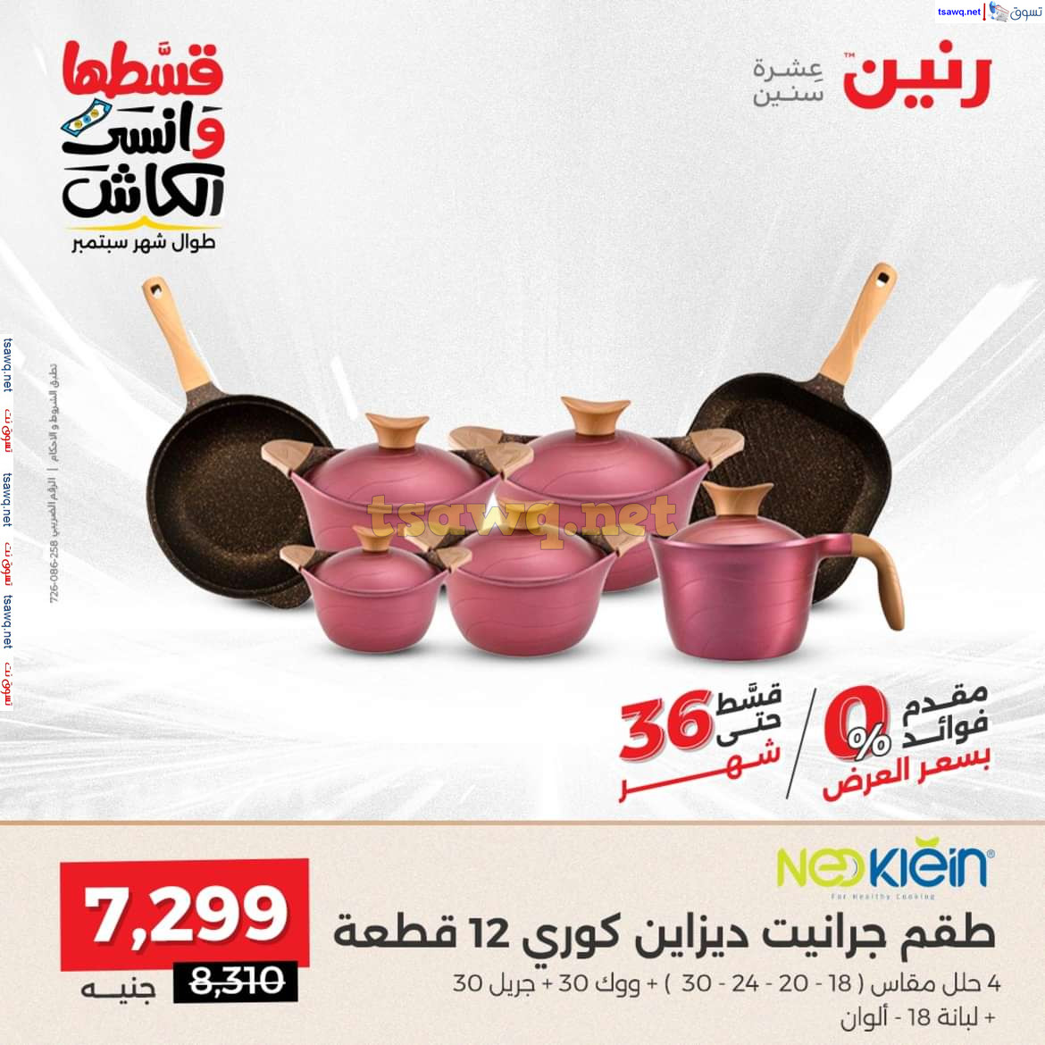 عروض رنين من الخميس الى السبت 26-28 سبتمبر 2024 الأدوات المنزلية