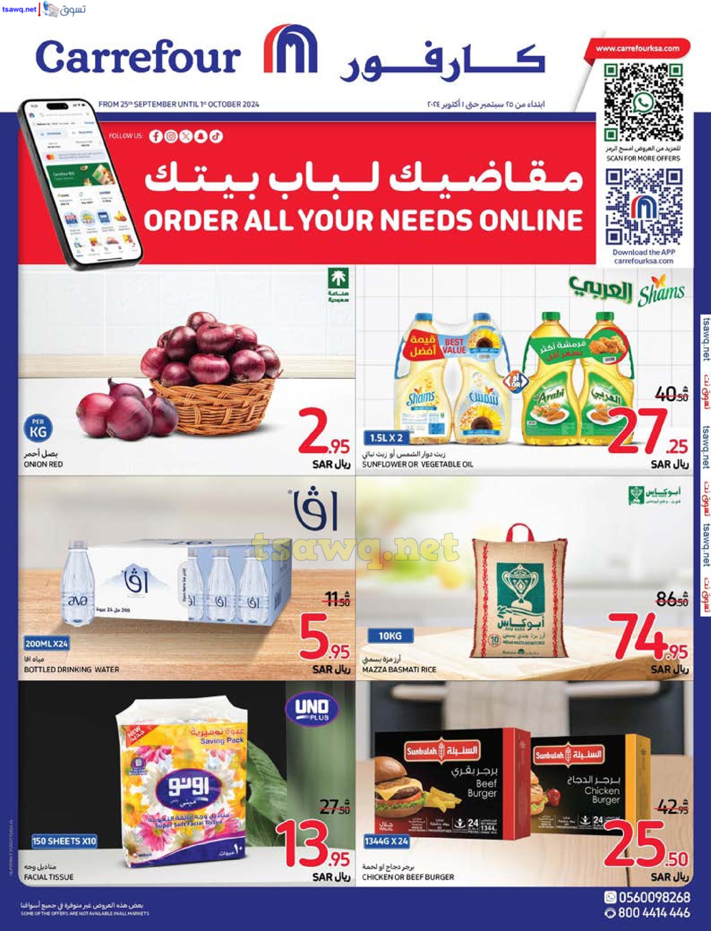 عروض كارفور السعودية حتى 1 أكتوبر 2024 تسوق بذكاء وفر بشكل أفضل