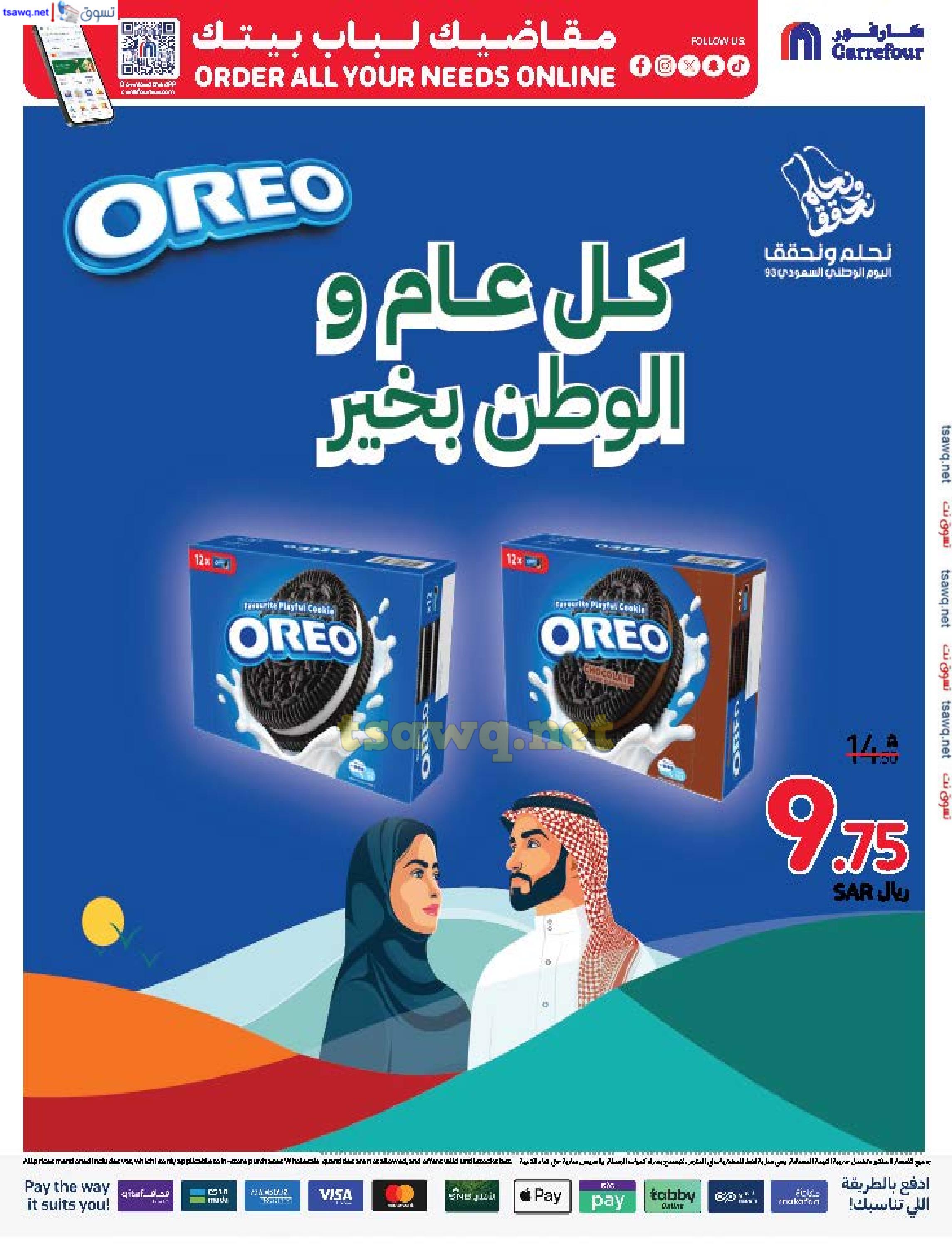 عروض كارفور السعودية حتى 1 أكتوبر 2024 تسوق بذكاء وفر بشكل أفضل