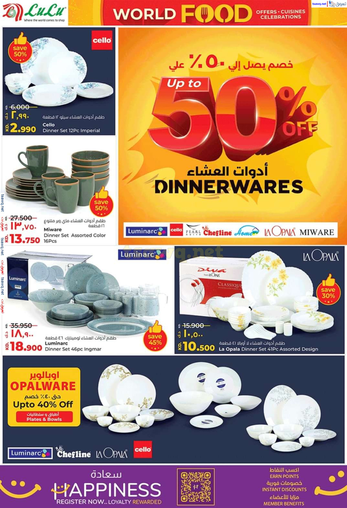 عروض لولو الكويت حتى 1 أكتوبر 2024 عالم المأكولات