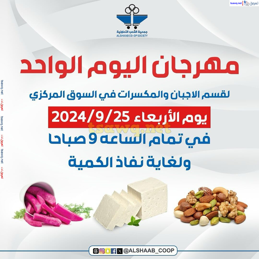 عروض جمعية الشعب الكويت الأربعاء 25 سبتمبر 2024 مهرجان اليوم الواحد