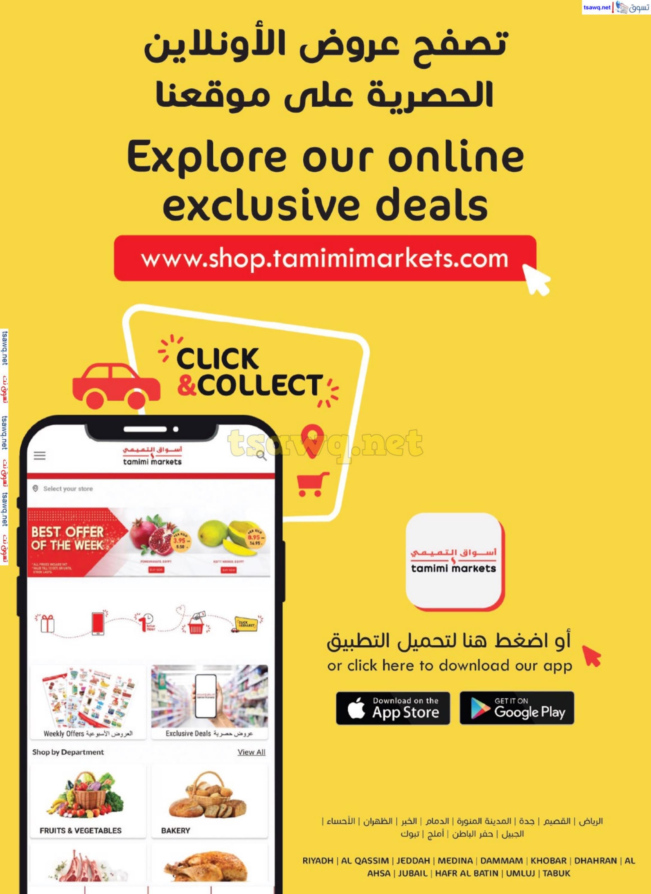 عروض أسواق التميمى من 25 سبتمبر حتى 1 أكتوبر 2024 العروض الأسبوعية