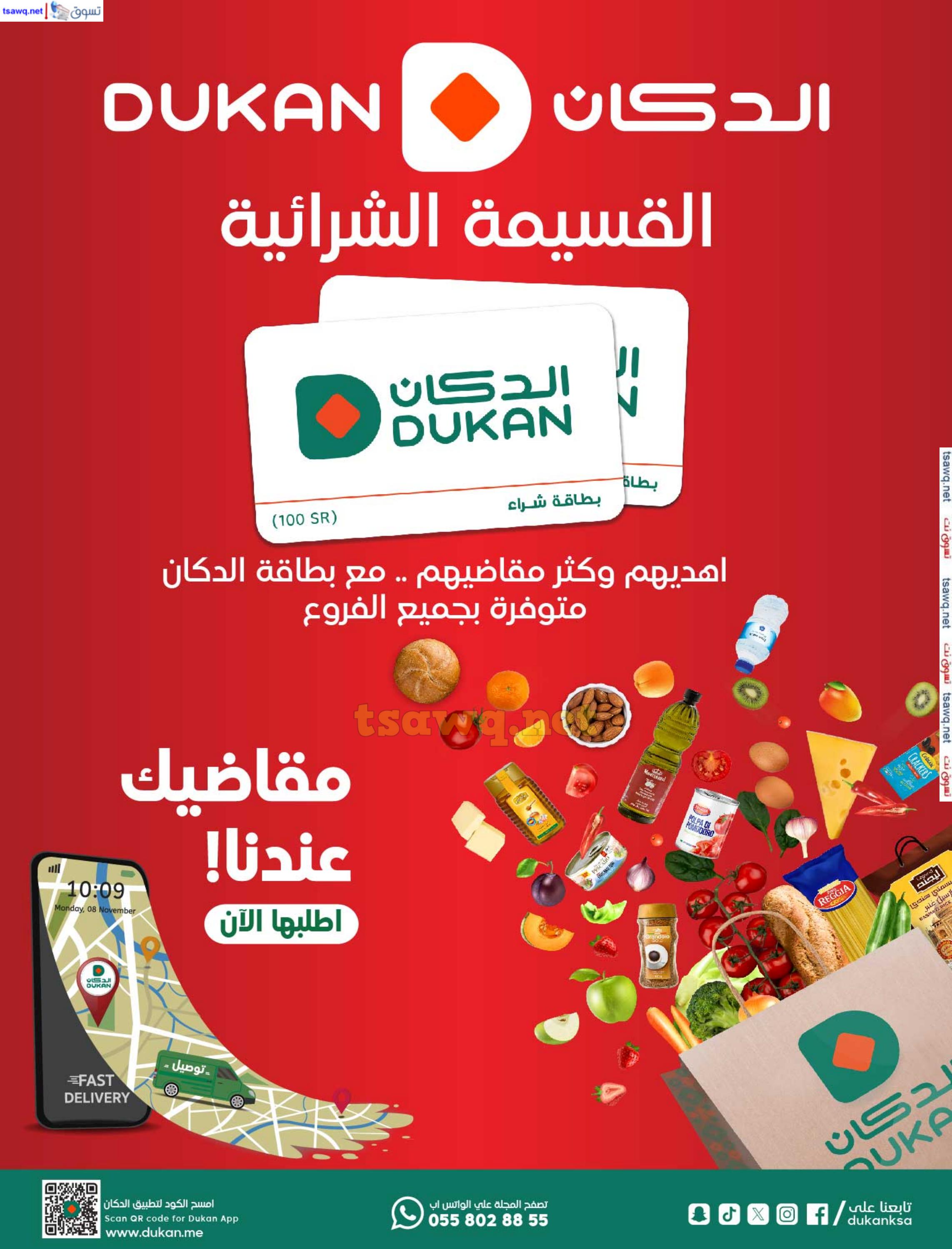 عروض الدكان السعودية من 25 سبتمبر حتى 1 أكتوبر 2024 أقوى العروض