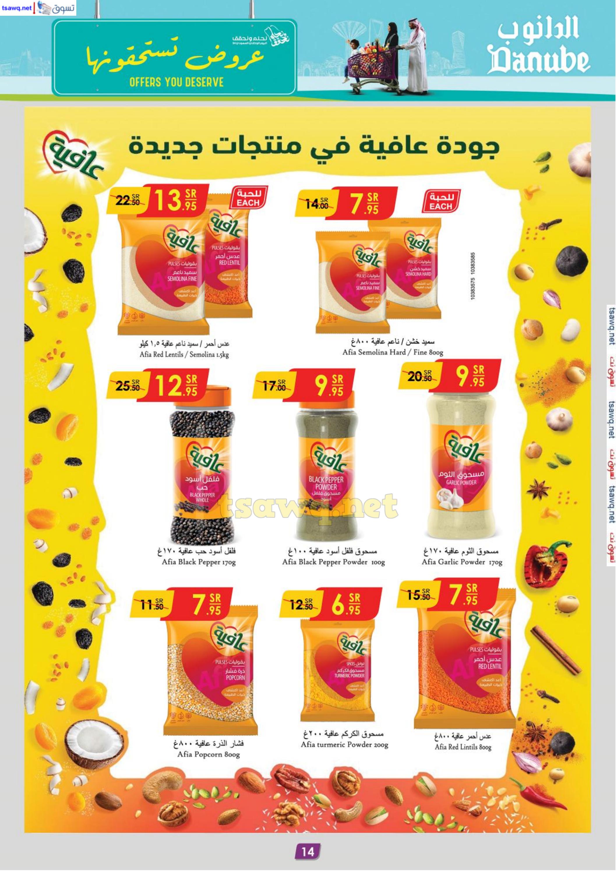 عروض الدانوب الرياض حائل الخرج وعنيزة حتى 8 أكتوبر 2024 اليوم الوطنى السعودي