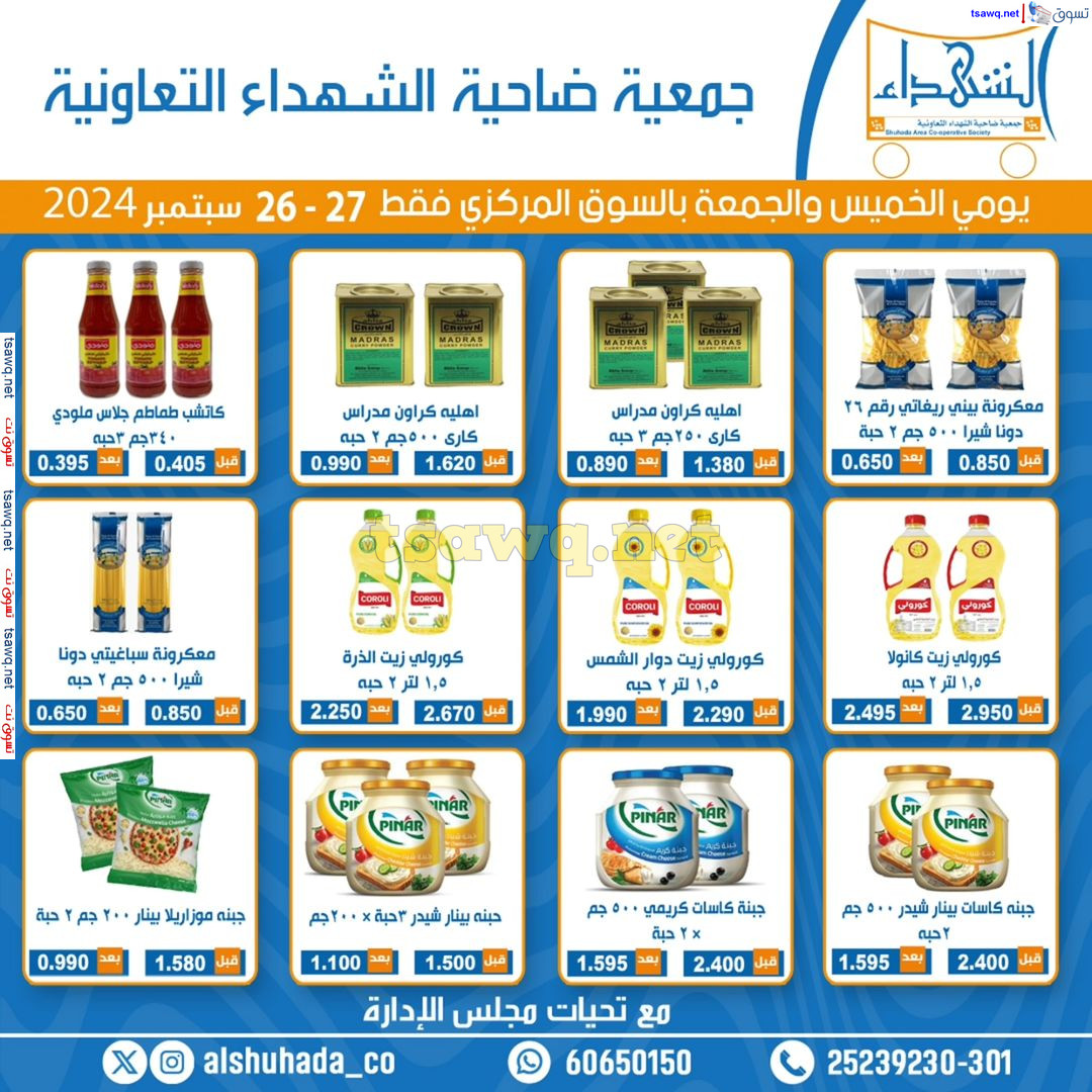 عروض جمعية ضاحية الشهداء التعاونية حتى 27 سبتمبر 2024 نهاية الإسبوع