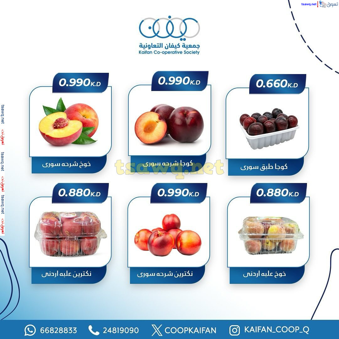 عروض جمعية كيفان التعاونية الكويت الخميس 26 سبتمبر 2024 الخضار والفاكهة