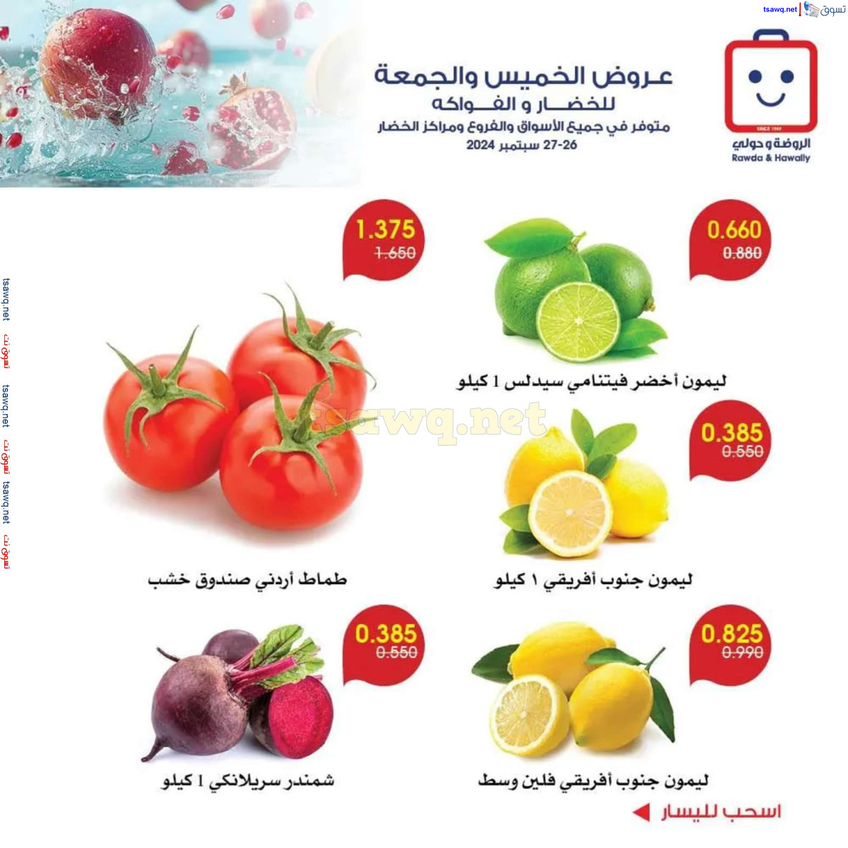 عروض جمعية الروضة وحولى من 26 حتى 27 سبتمبر 2024 خضار وفاكهة