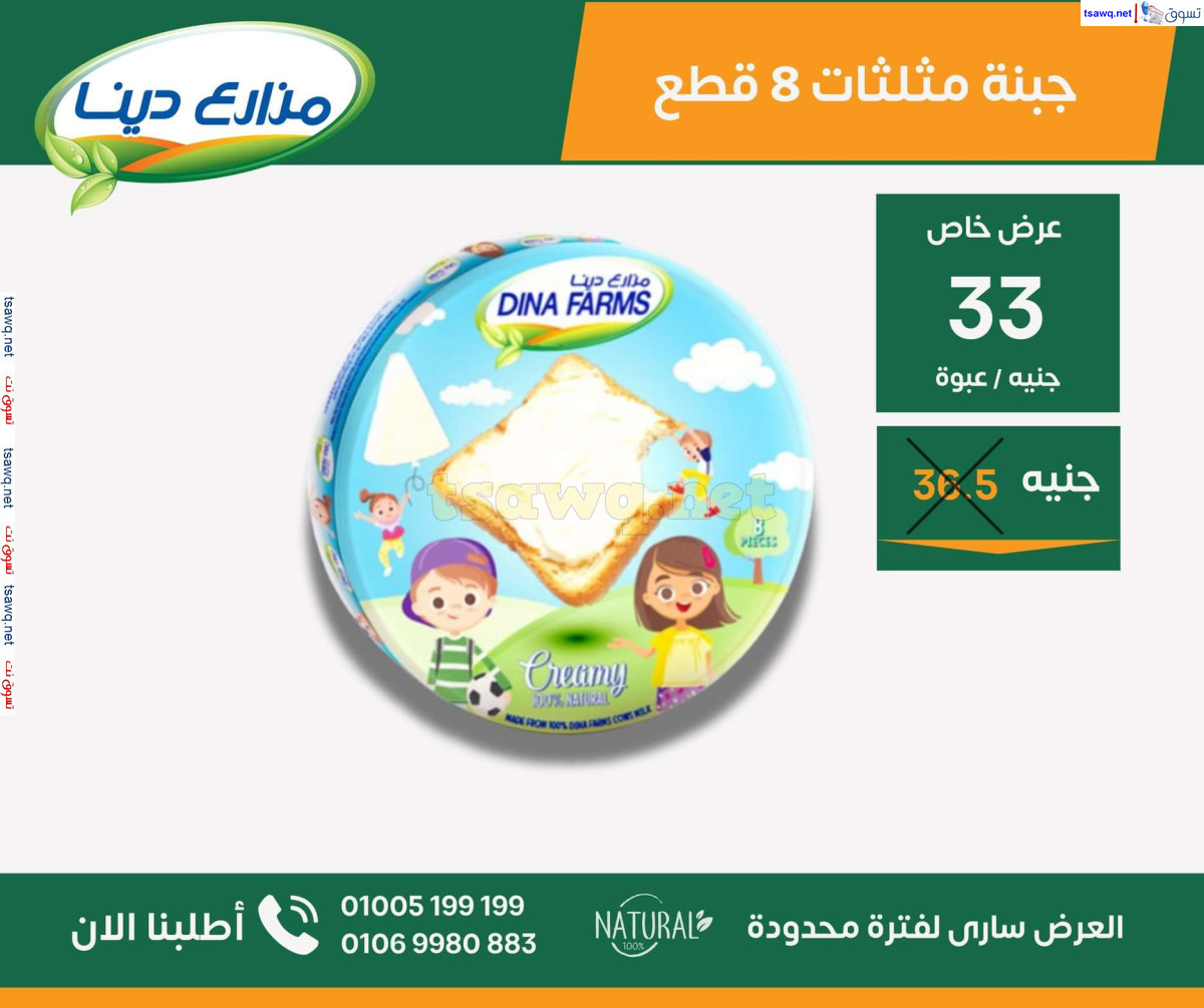 عروض مزارع دينا الصحراوى من 26 سبتمبر 2024 عروض خاصة