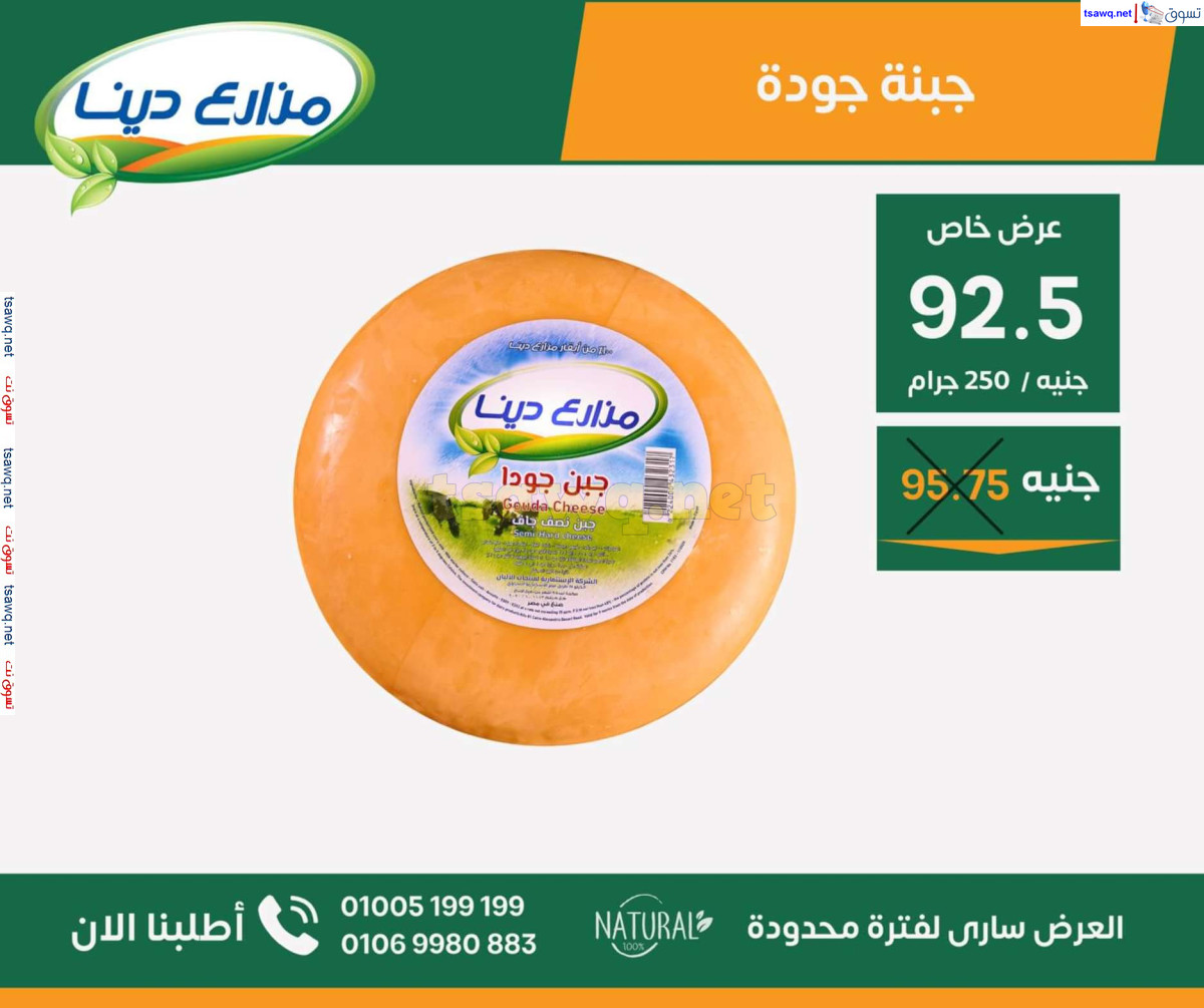 عروض مزارع دينا الصحراوى من 26 سبتمبر 2024 عروض خاصة