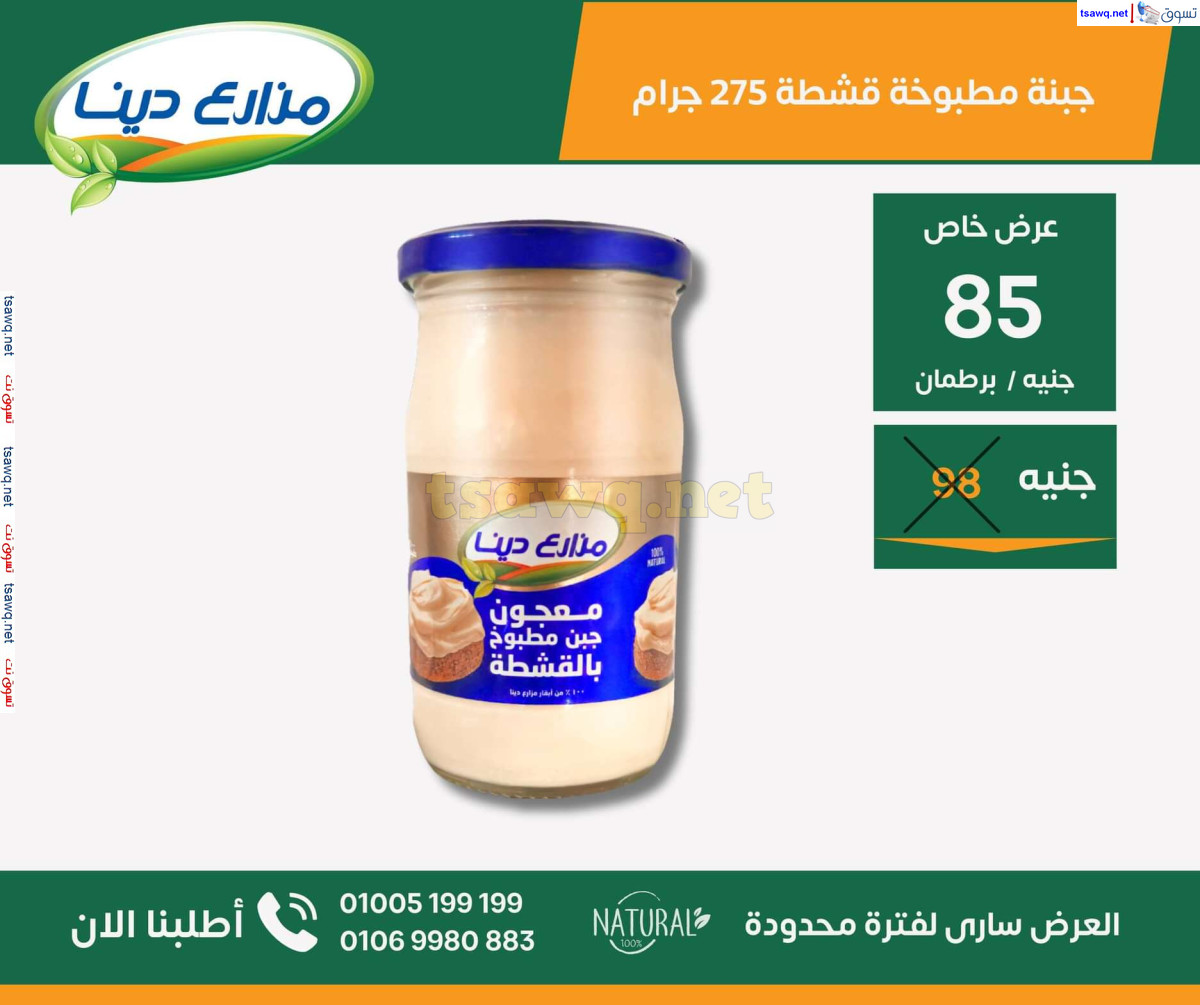 عروض مزارع دينا الصحراوى من 26 سبتمبر 2024 عروض خاصة