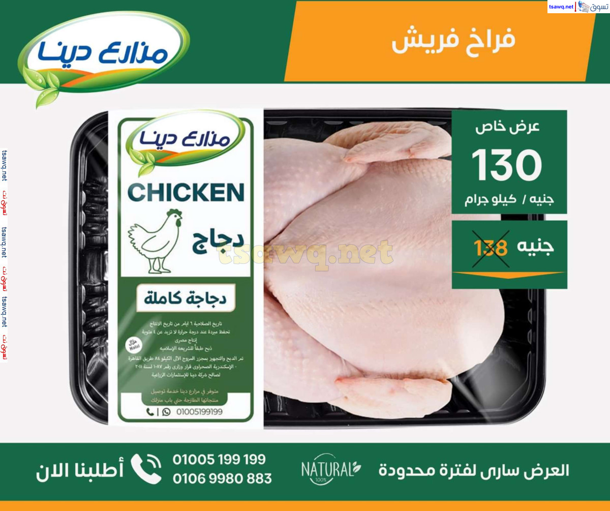عروض مزارع دينا الصحراوى من 26 سبتمبر 2024 عروض خاصة