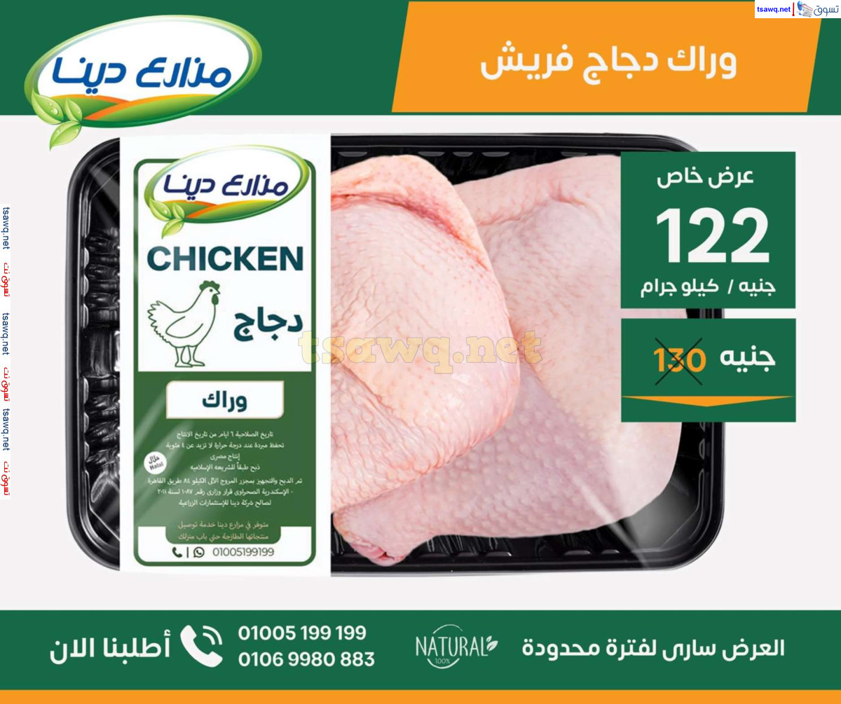 عروض مزارع دينا الصحراوى من 26 سبتمبر 2024 عروض خاصة