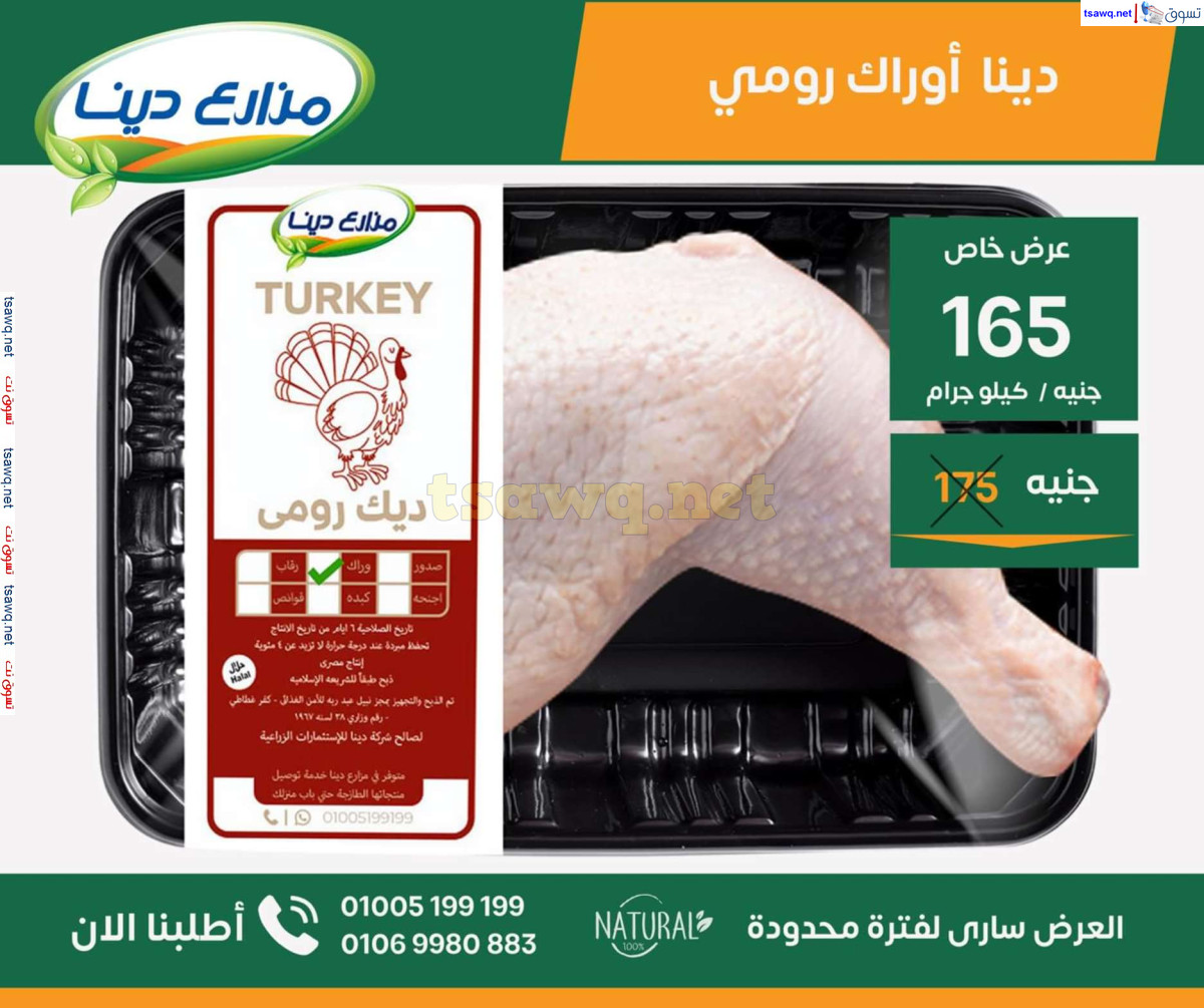 عروض مزارع دينا الصحراوى من 26 سبتمبر 2024 عروض خاصة