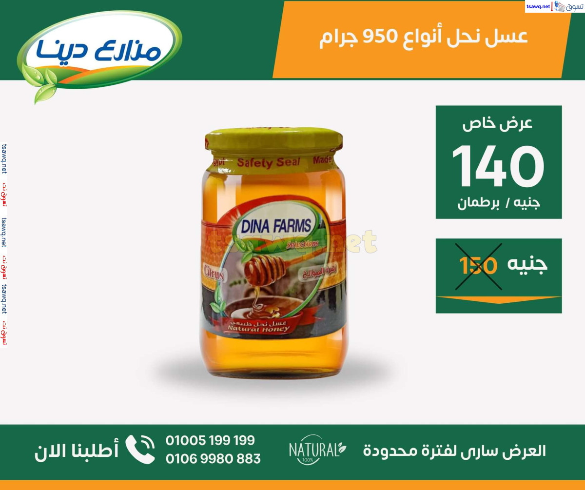 عروض مزارع دينا الصحراوى من 26 سبتمبر 2024 عروض خاصة