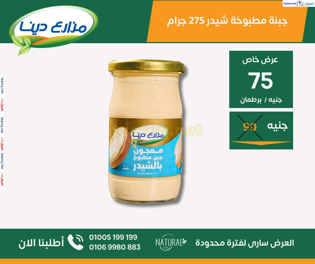 عروض مزارع دينا الصحراوى من 26 سبتمبر 2024 عروض خاصة