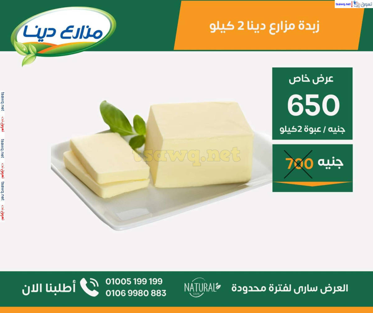 عروض مزارع دينا الصحراوى من 26 سبتمبر 2024 عروض خاصة