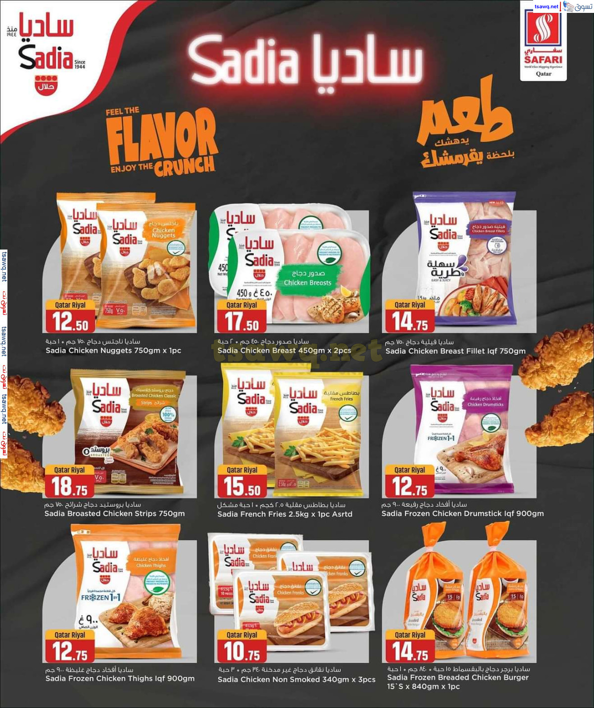 عروض سفارى قطر من 26 حتى 27 سبتمبر 2024 عروض نهاية الأسبوع