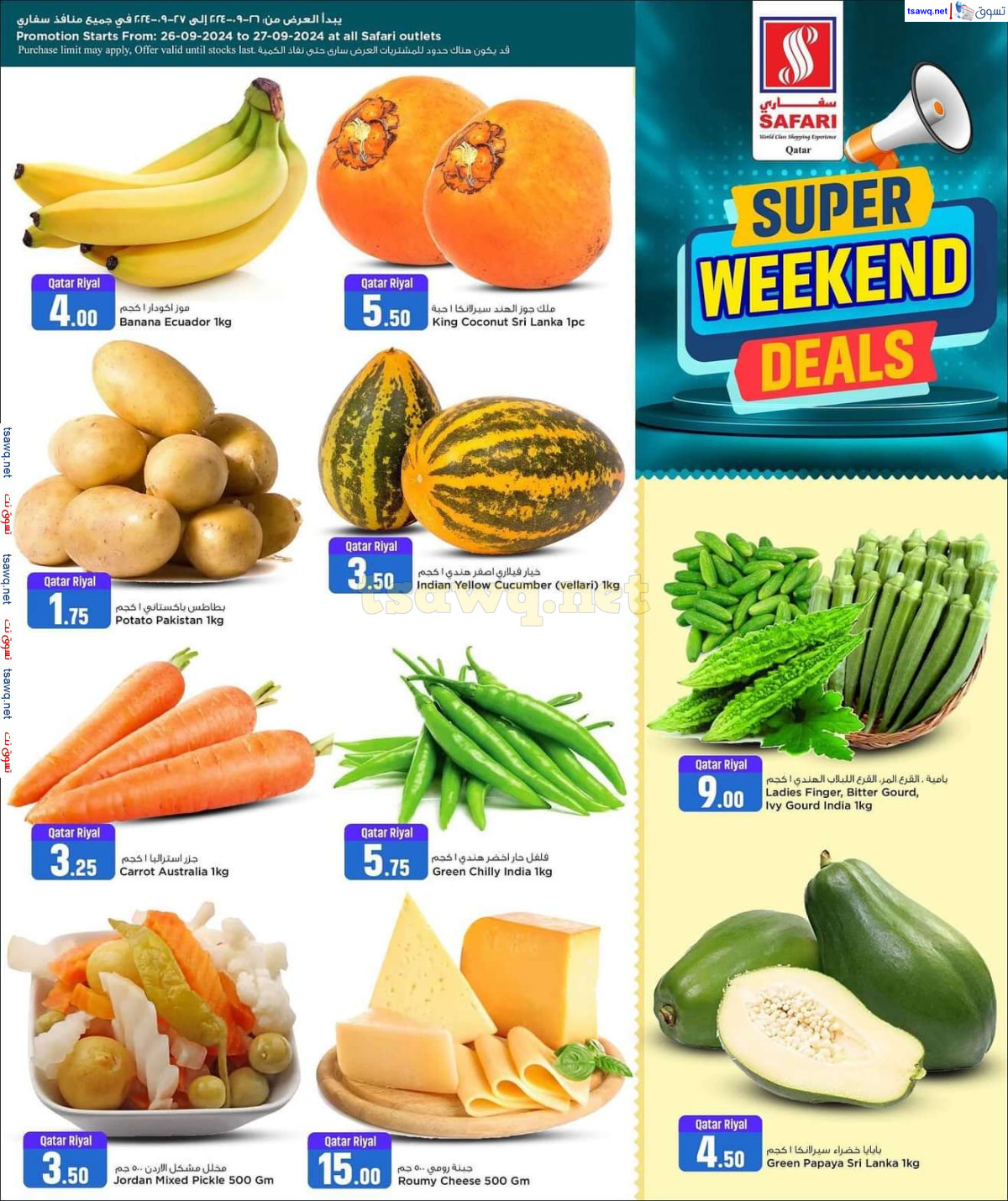 عروض سفارى قطر من 26 حتى 27 سبتمبر 2024 عروض نهاية الأسبوع