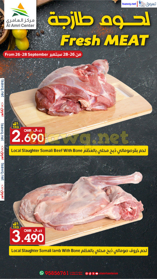 عروض مركز العامرى عمان من 19 حتى 23 سبتمبر 2024 عروض الطازج