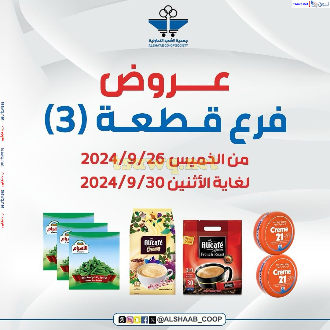 عروض جمعية الشعب الكويت من 26 حتى 30 سبتمبر 2024 فرع قطعة 3