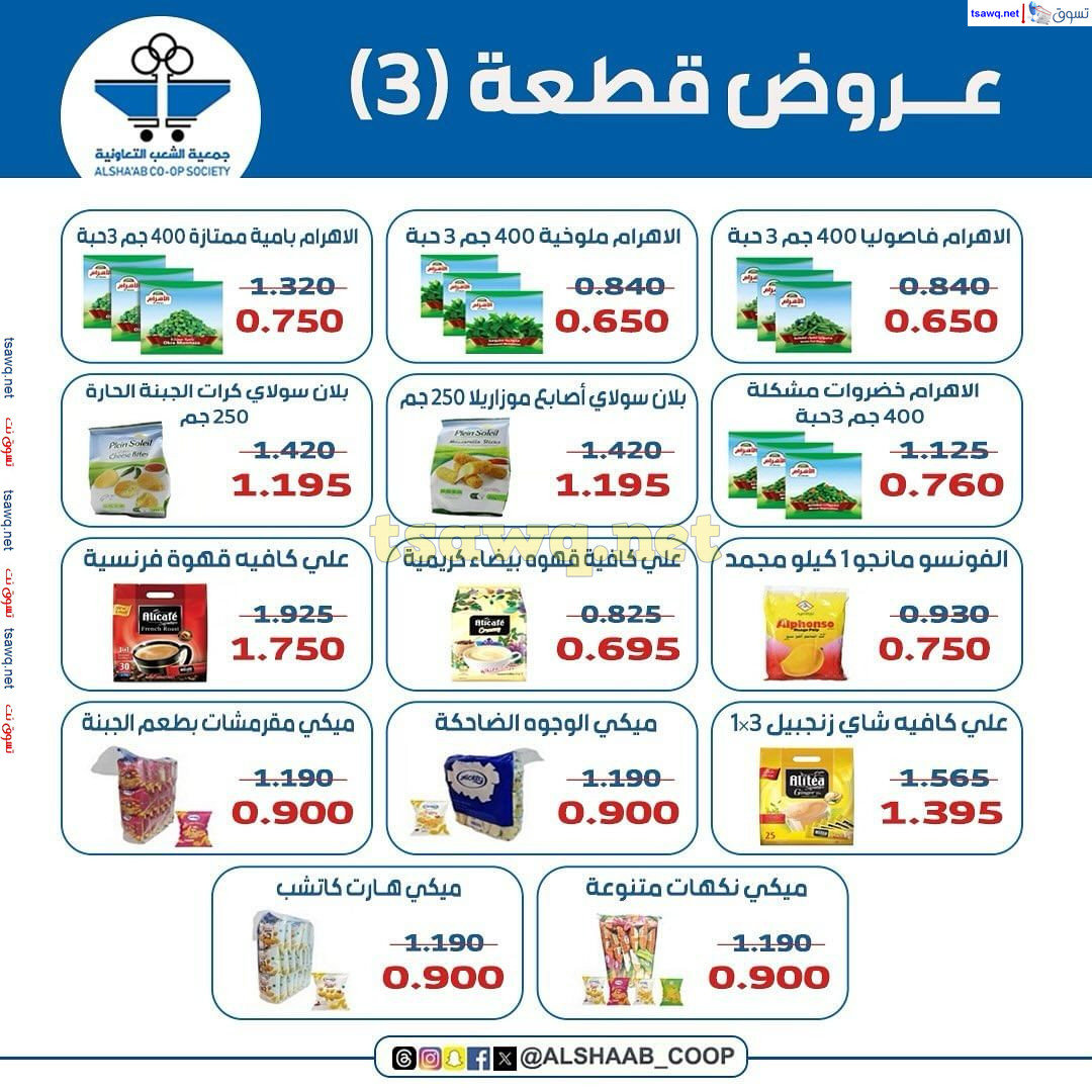 عروض جمعية الشعب الكويت من 26 حتى 30 سبتمبر 2024 فرع قطعة 3