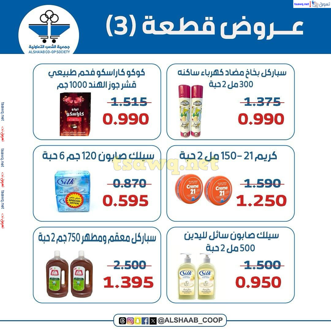 عروض جمعية الشعب الكويت من 26 حتى 30 سبتمبر 2024 فرع قطعة 3