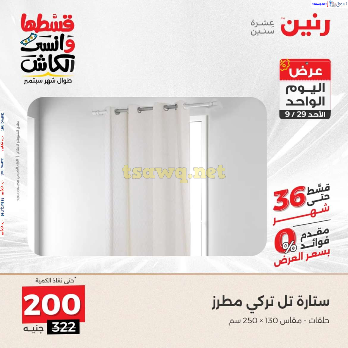 عروض رنين اليوم الاحد 29 سبتمبر 2024 عرض اليوم الواحد