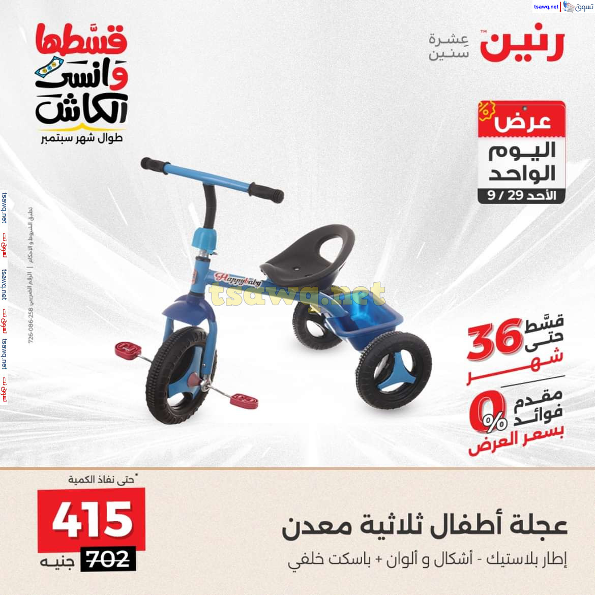 عروض رنين اليوم الاحد 29 سبتمبر 2024 عرض اليوم الواحد
